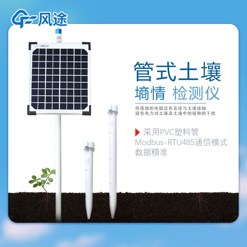 管式土壤墑情監(jiān)測(cè)儀的結(jié)構(gòu)特點(diǎn) 管式土壤墑情監(jiān)測(cè)儀的結(jié)構(gòu)特點(diǎn)