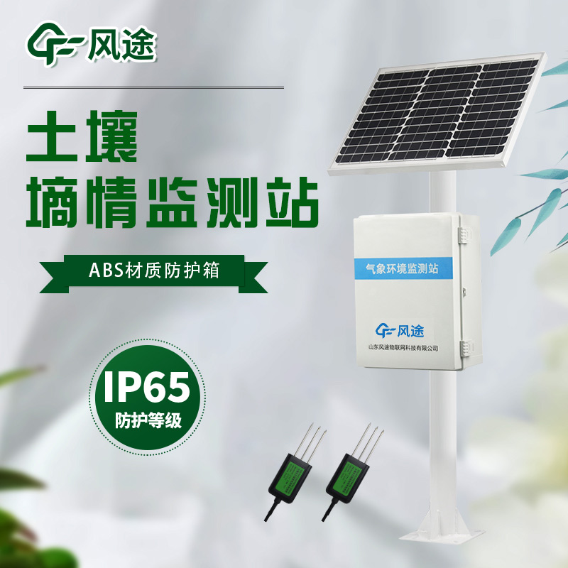 FT-TS400土壤墑情監(jiān)測站怎么樣？