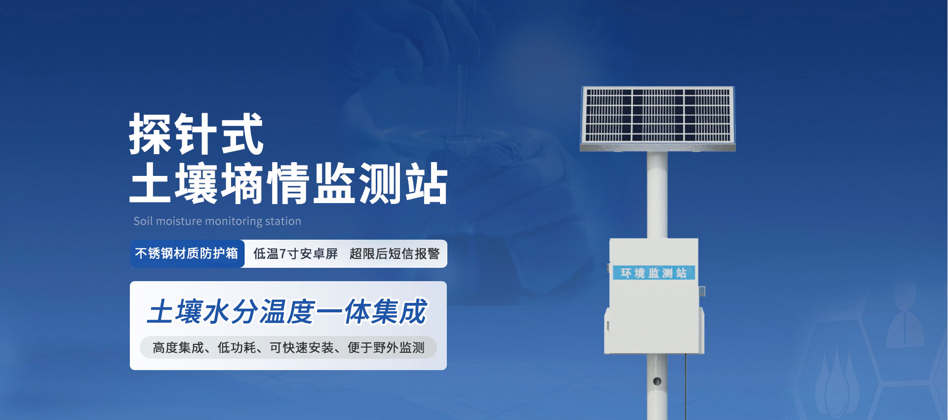 探針式土壤墑情監測站